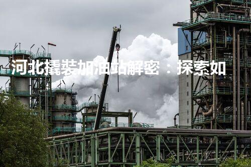 河北撬裝加油站解密：探索如何利用提升您的搜索引擎排名！
